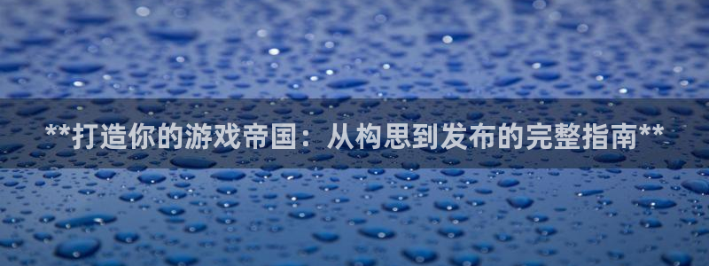 沐鸣平台登陆：**打造你的游戏帝国：从构