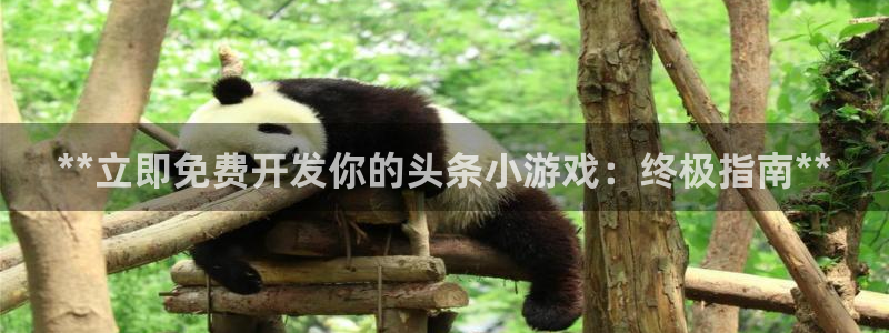 沐鸣娱乐账号怎么注册：**立即免费开发你
