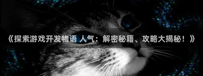 沐鸣娱乐以884340妥：《探索游戏开发