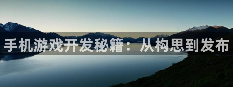 沐鸣娱乐在线登录：手机游戏开发秘籍：从构
