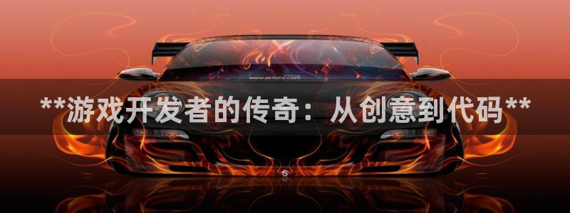 沐鸣娱乐注册登录平台官网：**游戏开发者